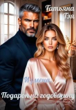 Книга Измена. Подарок на годовщину (СИ) автора Татьяна Тэя