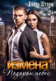 Книга Измена. Подарок небес (СИ) автора Диана Шторм