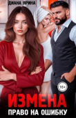 Книга Измена. Право на ошибку (СИ) автора Диана Ярина