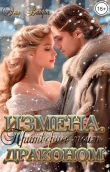Книга Измена. Притворись моим драконом (СИ) автора Эль Вайра