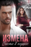 Книга Измена. Счастье в подарок (СИ) автора Ева Райская