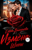Книга Измена. Шипы (СИ) автора Елена Валерьева