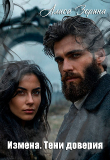 Книга Измена. Тени доверия (СИ) автора Алиса Зорина
