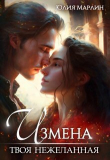 Книга Измена. Твоя нежеланная (СИ) автора Юлия Ли
