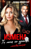 Книга Измена. Ты меня не узнаешь, любимый (СИ) автора Полина Измайлова