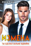 Книга Измена. Ты сделал больно вдвойне (СИ) автора Рина Раш