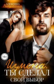 Книга Измена. Ты сделал свой выбор (СИ) автора Алевтина Расчудесная