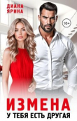 Книга Измена. У тебя есть другая (СИ) автора Диана Ярина