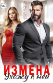 Книга Измена. Ухожу к ней (СИ) автора Дарина Королева