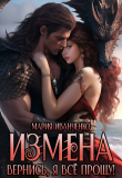 Книга Измена. Вернись, я всё прощу! (СИ) автора Мария Иванченко