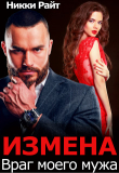 Книга Измена. Враг моего мужа (СИ) автора Никки Райт
