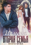 Книга Измена. Вторая семья моего мужа (СИ) автора Каролина Шевцова