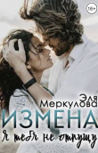 Книга Измена. Я тебя не отпущу (СИ) автора Эля Меркулова