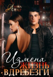 Книга Измена. Жизнь вдребезги (СИ) автора Анна Тар