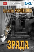 Книга Измена. ZRA DA made in Ukraine автора Евгения Кононенко