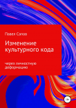 Книга Изменение культурного кода через личностную деформацию автора Павел Сапов
