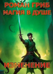 Книга Изменение (СИ) автора Роман Гриб