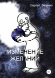 Книга Изменение желаний автора Сергей Беленко