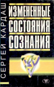 Книга Измененные состояния сознания автора Сергей Кардаш