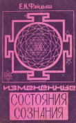 Книга Измененные состояния сознания. Краткий путеводитель по внутренним мирам автора Евгений Файдыш
