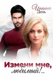 Книга Измени мне, любимый! (СИ) автора Иоанна День