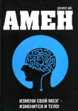 Книга Измени мозг - изменится и тело автора Дэниел Амен