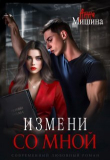 Книга Измени со мной (СИ) автора Анна Мишина