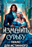 Книга Изменить судьбу. Пекло для истинного (СИ) автора Наталья Буланова