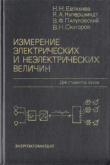 Книга Измерение электрических и неэлектрических величин автора Владимир Папуловский