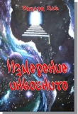 Книга Измерение инкогнито (СИ) автора Эдуард Пак