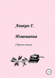 Книга Измомания автора Герасим Аникин