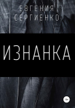 Книга Изнанка автора Евгения Сергиенко