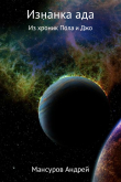 Книга Изнанка ада! автора Андрей Мансуров