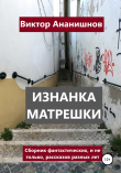 Книга Изнанка матрешки. Сборник рассказов (СИ) автора Виктор Ананишнов