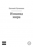 Книга Изнанка мира автора Евгений Лучинкин
