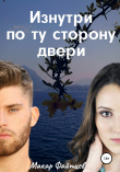 Книга Изнутри по ту сторону двери автора Макар Файтцев