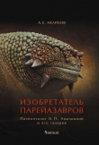 Книга Изобретатель парейазавров. Палеонтолог В. П. Амалицкий и его галерея автора Антон Нелихов
