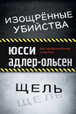 Книга Изощрённые убийства. Щель (ЛП) автора Юсси Адлер-Ольсен
