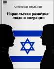 Книга Израильская разведка: люди и операции автора Александр Шульман