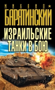 Книга Израильские танки в бою автора Михаил Барятинский