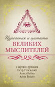 Книга Изречения и цитаты великих мыслителей автора Георгий Гурджиев