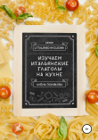 Книга Изучаем итальянские глаголы на кухне автора Алёна Полякова
