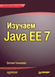 Книга Изучаем Java EE 7 автора Энтони Гонсалвес