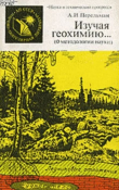 Книга Изучая геохимию... (О методологии науки) автора Александр Перельман