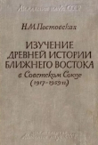 Книга Изучение древней истории Ближнего Востока в Советском Союзе (1917-1959 гг.) автора Наталия Постовская