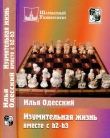 Книга Изумительная жизнь вместе с b2-b3 автора Илья Одесский