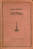 Книга Изумленный капитан автора Леонтий Раковский