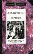Книга Изумруд автора Александр Куприн