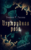Книга Изумрудная роза (ЛП) автора Элейна Р. Галлеа