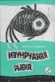Книга Изумрудная рыбка: палатные рассказы автора Николай Назаркин
